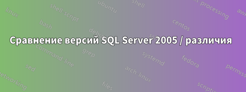 Сравнение версий SQL Server 2005 / различия 