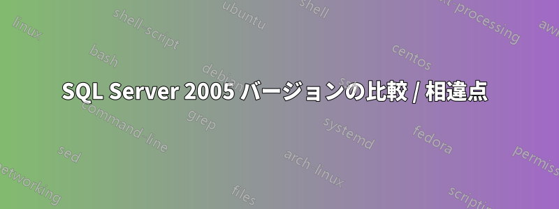 SQL Server 2005 バージョンの比較 / 相違点 