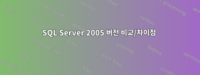 SQL Server 2005 버전 비교/차이점