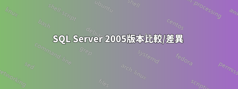 SQL Server 2005版本比較/差異