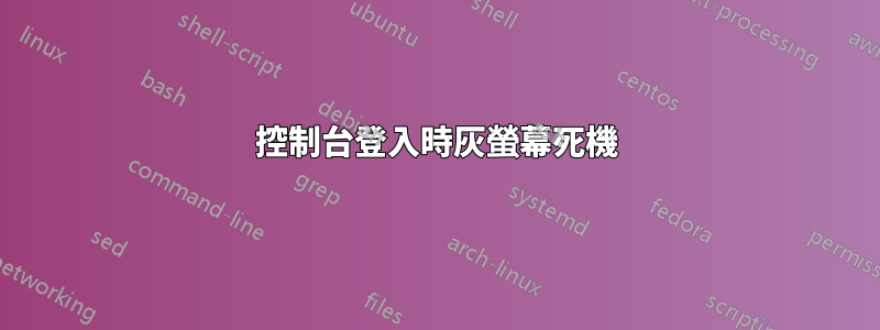 控制台登入時灰螢幕死機