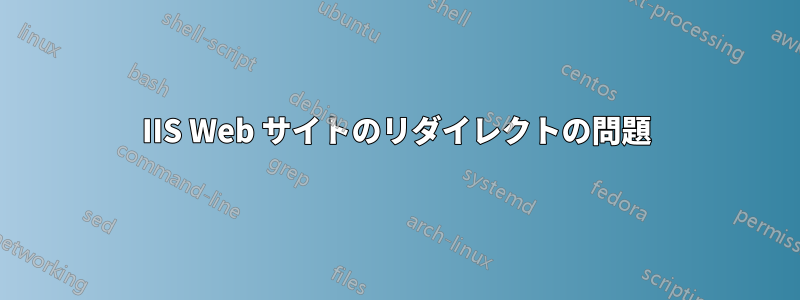 IIS Web サイトのリダイレクトの問題