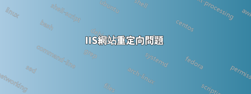 IIS網站重定向問題