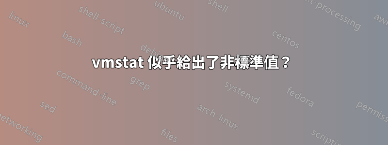 vmstat 似乎給出了非標準值？