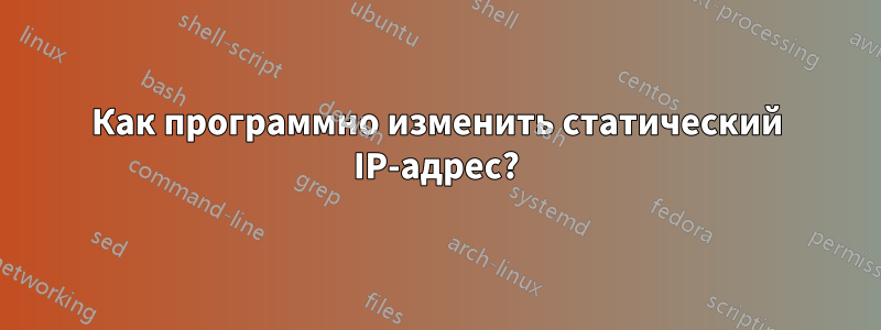 Как программно изменить статический IP-адрес?