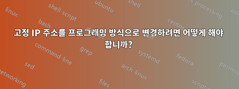 고정 IP 주소를 프로그래밍 방식으로 변경하려면 어떻게 해야 합니까?