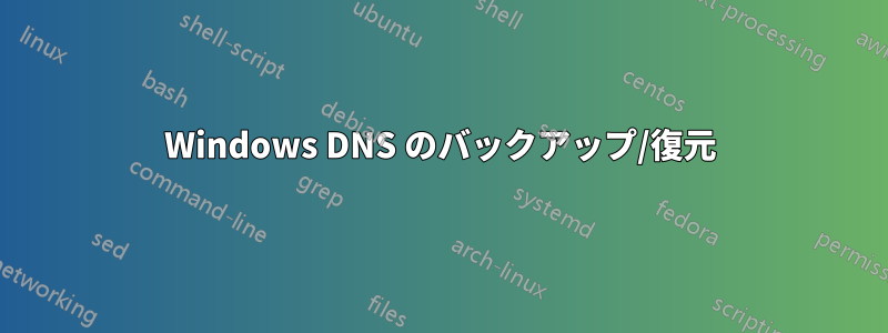 Windows DNS のバックアップ/復元