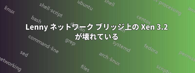 Lenny ネットワーク ブリッジ上の Xen 3.2 が壊れている