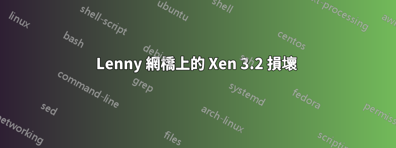 Lenny 網橋上的 Xen 3.2 損壞