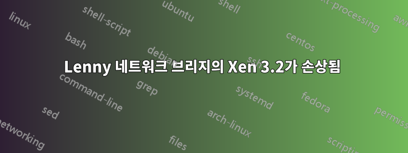 Lenny 네트워크 브리지의 Xen 3.2가 손상됨