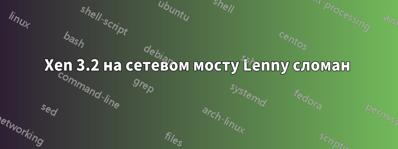 Xen 3.2 на сетевом мосту Lenny сломан