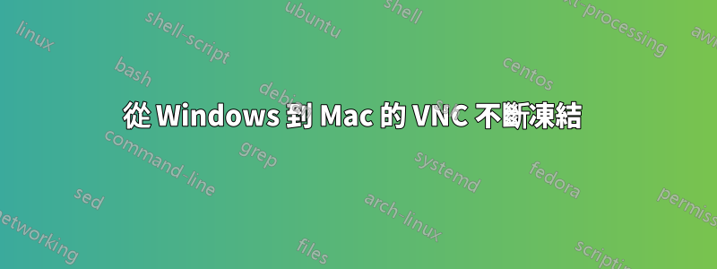 從 Windows 到 Mac 的 VNC 不斷凍結 