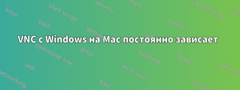 VNC с Windows на Mac постоянно зависает 