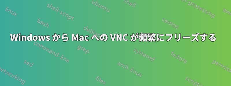 Windows から Mac への VNC が頻繁にフリーズする 