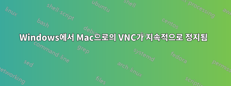 Windows에서 Mac으로의 VNC가 지속적으로 정지됨 