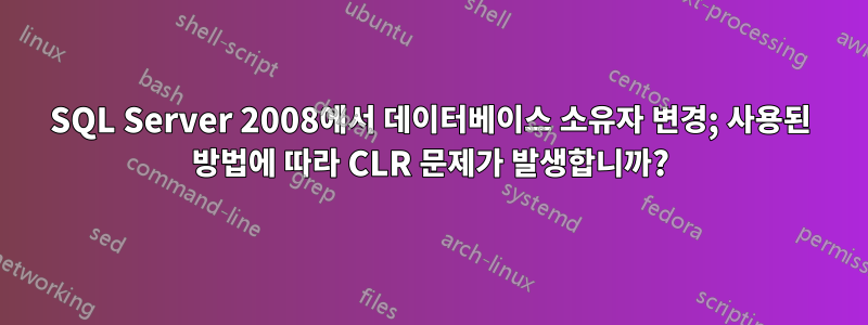 SQL Server 2008에서 데이터베이스 소유자 변경; 사용된 방법에 따라 CLR 문제가 발생합니까?