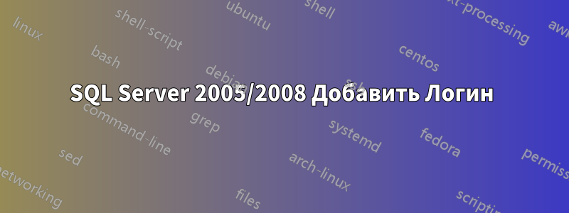 SQL Server 2005/2008 Добавить Логин