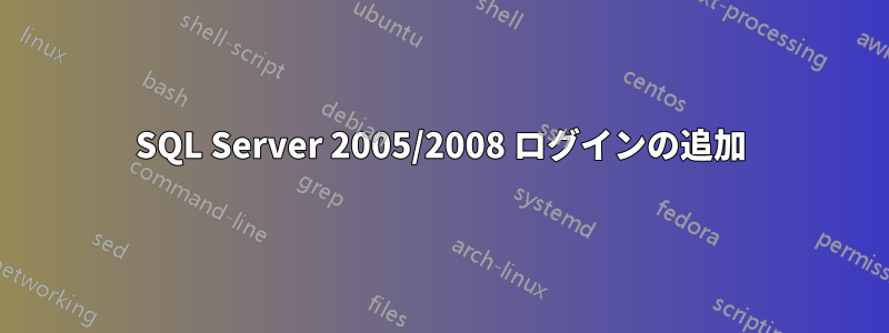 SQL Server 2005/2008 ログインの追加