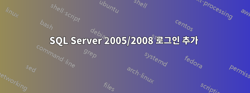 SQL Server 2005/2008 로그인 추가