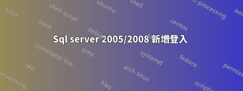 Sql server 2005/2008 新增登入