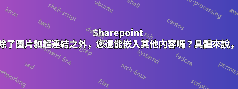 Sharepoint Wiki：除了圖片和超連結之外，您還能嵌入其他內容嗎？具體來說，.swf？