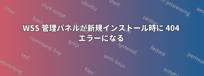 WSS 管理パネルが新規インストール時に 404 エラーになる