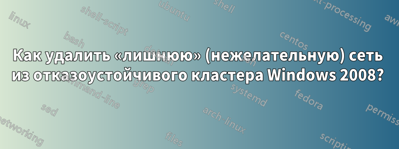 Как удалить «лишнюю» (нежелательную) сеть из отказоустойчивого кластера Windows 2008?