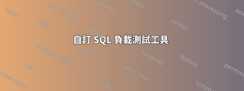 自訂 SQL 負載測試工具