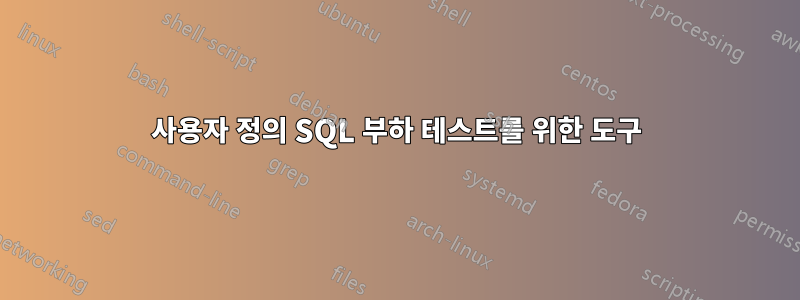 사용자 정의 SQL 부하 테스트를 위한 도구