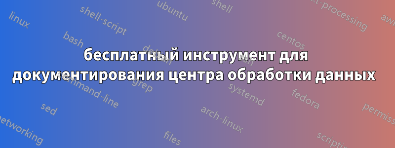 бесплатный инструмент для документирования центра обработки данных 