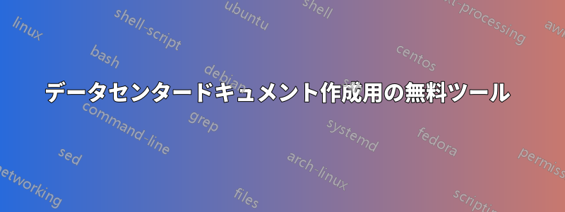 データセンタードキュメント作成用の無料ツール 