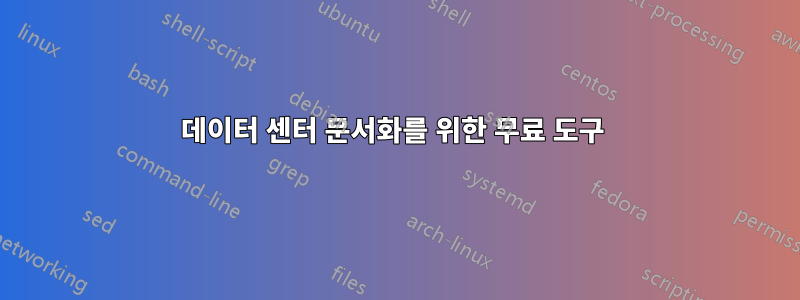 데이터 센터 문서화를 위한 무료 도구 