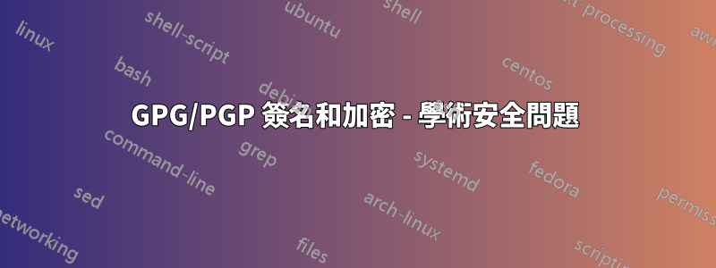 GPG/PGP 簽名和加密 - 學術安全問題