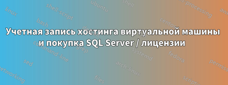 Учетная запись хостинга виртуальной машины и покупка SQL Server / лицензии 