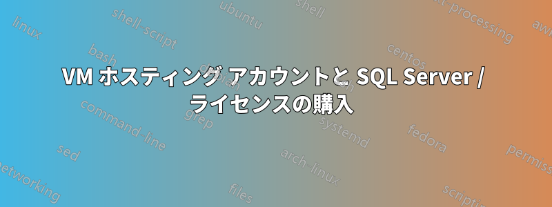 VM ホスティング アカウントと SQL Server / ライセンスの購入 