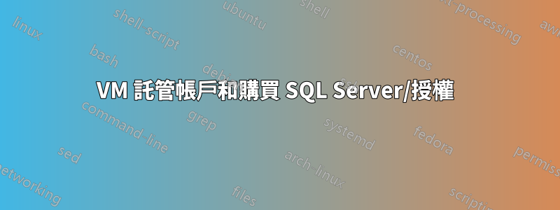 VM 託管帳戶和購買 SQL Server/授權 