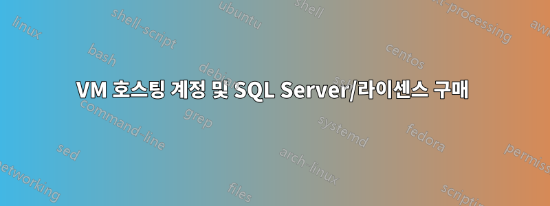 VM 호스팅 계정 및 SQL Server/라이센스 구매