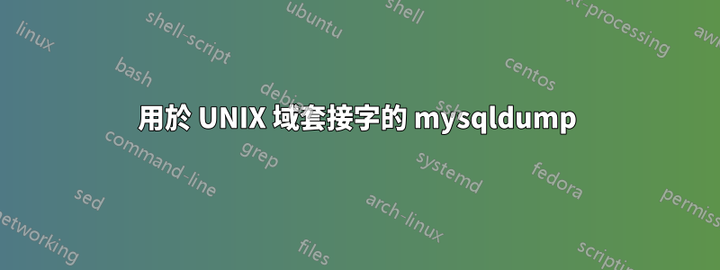 用於 UNIX 域套接字的 mysqldump