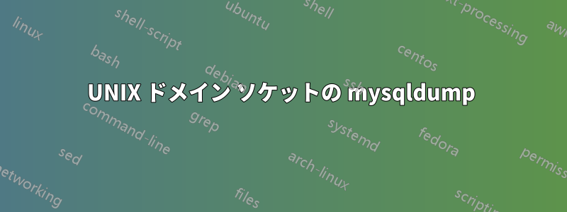 UNIX ドメイン ソケットの mysqldump