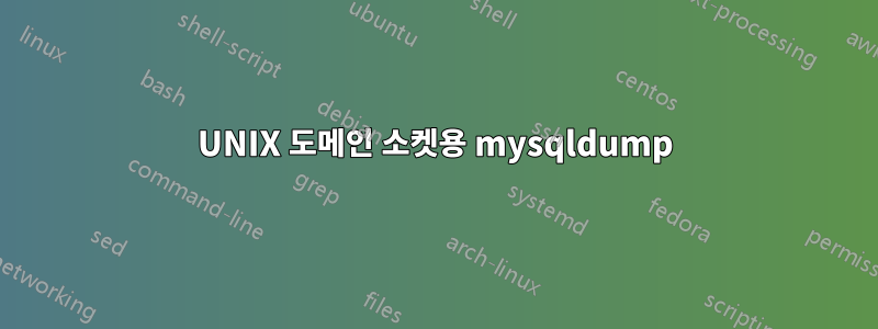 UNIX 도메인 소켓용 mysqldump