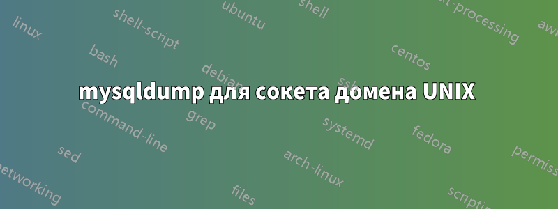 mysqldump для сокета домена UNIX