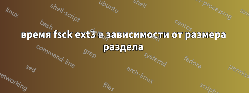 время fsck ext3 в зависимости от размера раздела