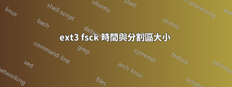 ext3 fsck 時間與分割區大小