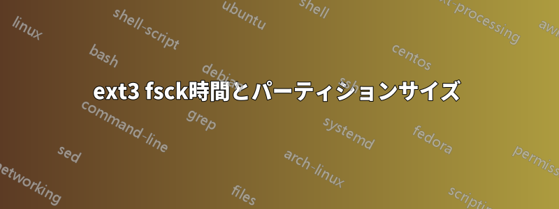 ext3 fsck時間とパーティションサイズ