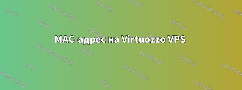 MAC-адрес на Virtuozzo VPS