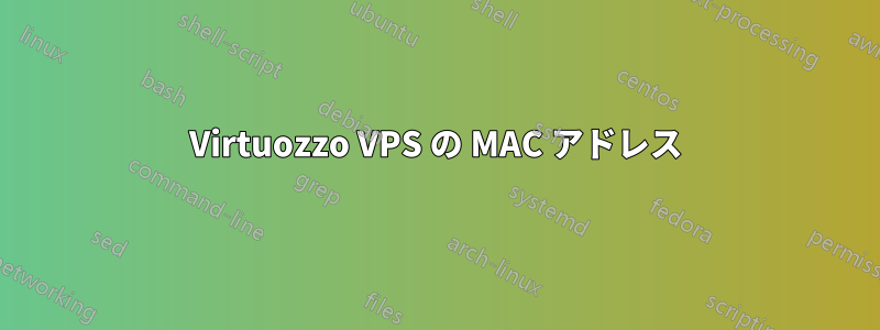 Virtuozzo VPS の MAC アドレス