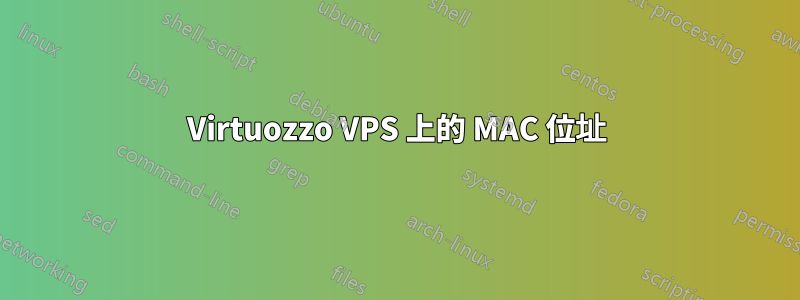 Virtuozzo VPS 上的 MAC 位址