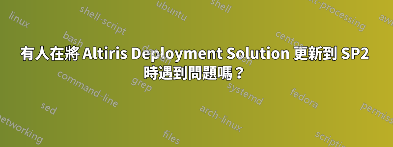 有人在將 Altiris Deployment Solution 更新到 SP2 時遇到問題嗎？