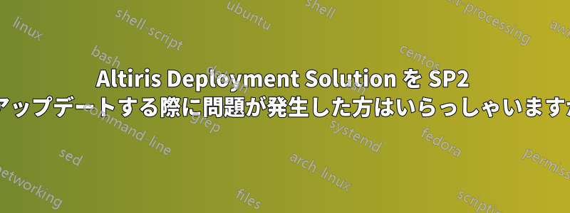 Altiris Deployment Solution を SP2 にアップデートする際に問題が発生した方はいらっしゃいますか?