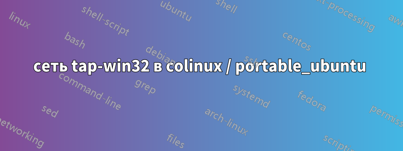 сеть tap-win32 в colinux / portable_ubuntu